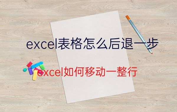 excel表格怎么后退一步 excel如何移动一整行？